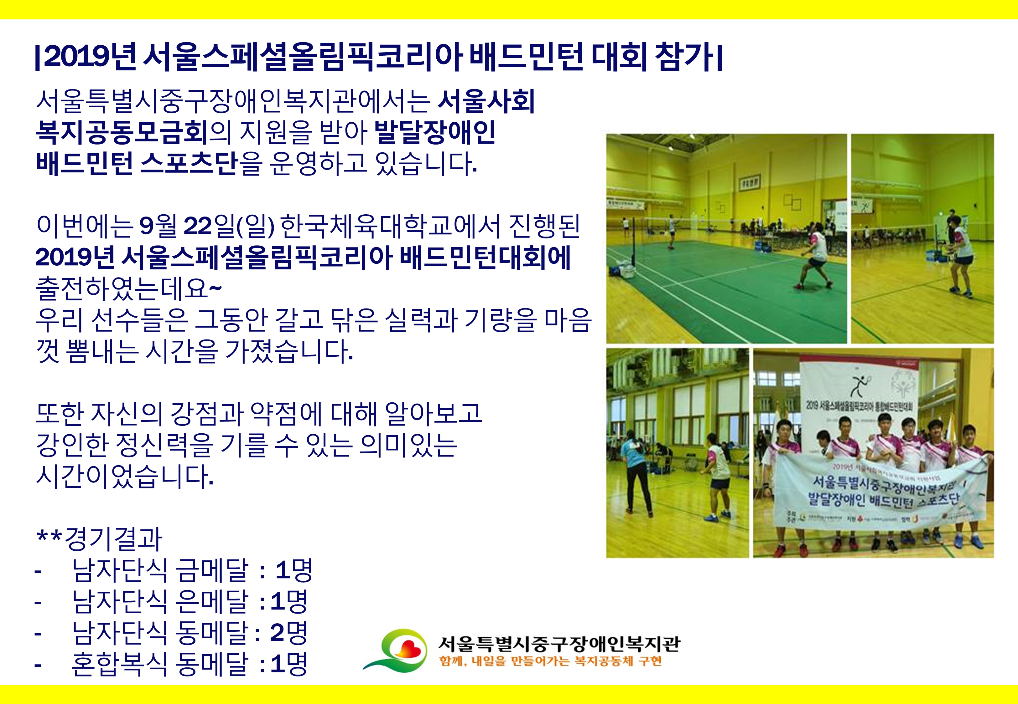 배드민턴 스포츠단 2019년 서울스페셜올림픽코리아 배드민턴 대회 출전